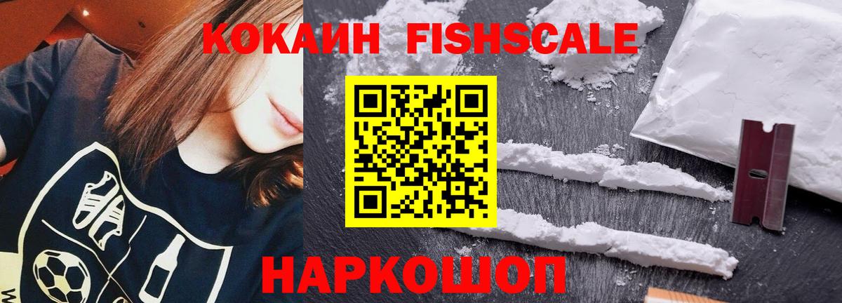 COCAIN FishScale Севастополь