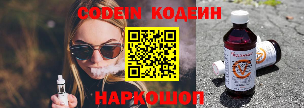Codein напиток Lean (лин) Севастополь